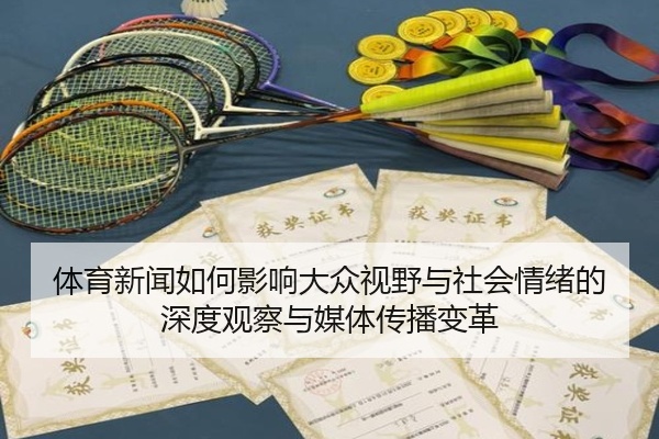 体育新闻如何影响大众视野与社会情绪的深度观察与媒体传播变革